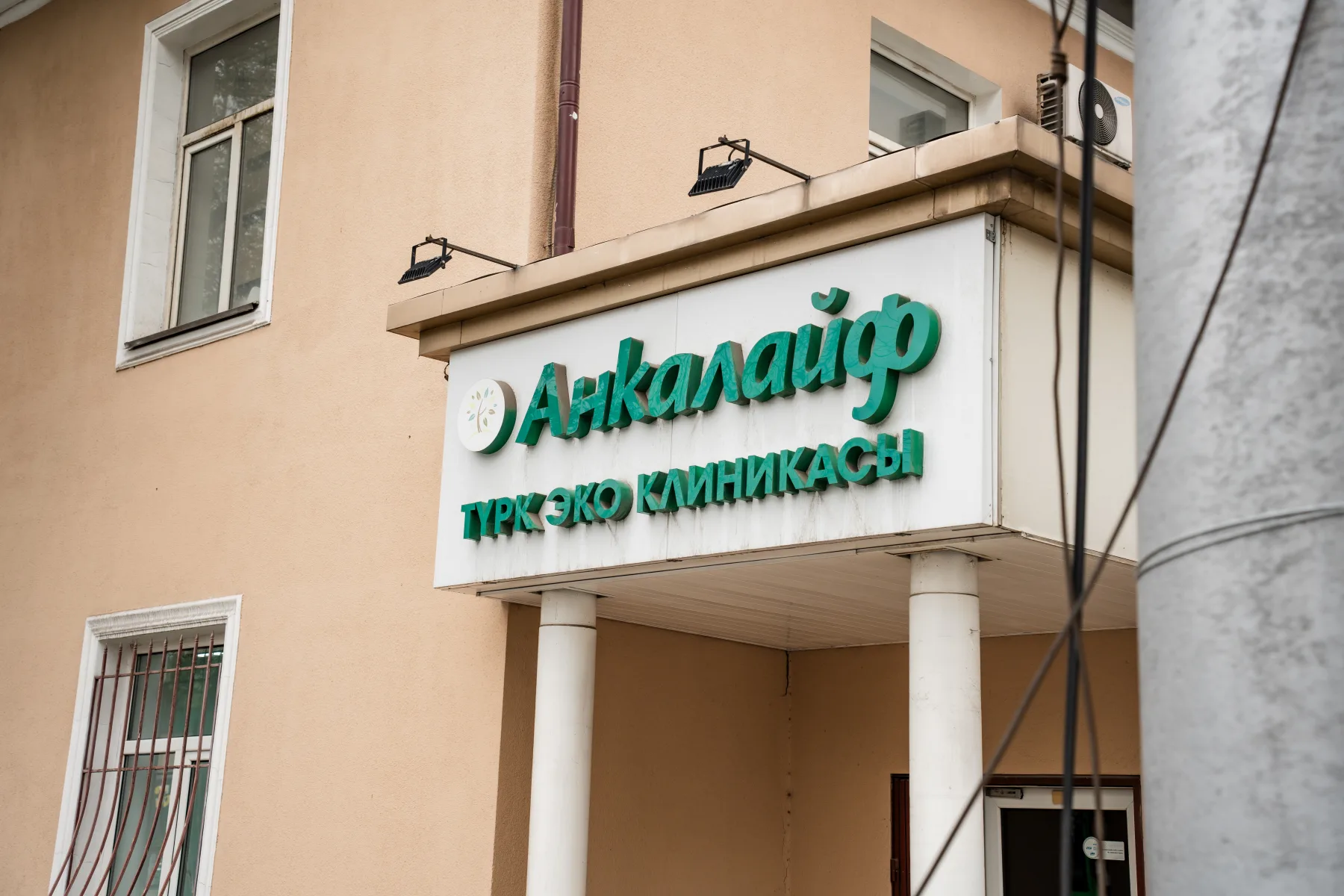 Клиника Ankalife в Бишкеке